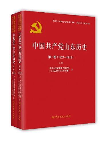 中国共产党山东历史第一卷（1921-1949）