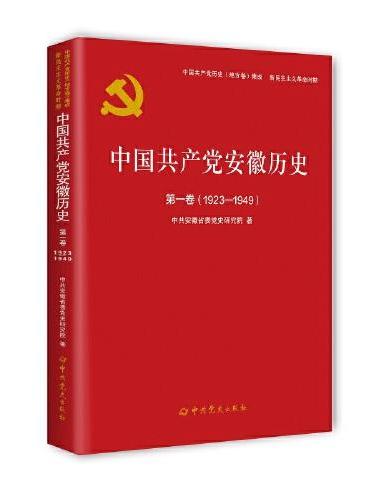 中国共产党安徽省历史第一卷（1923—1949）