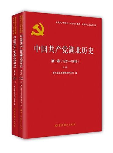 中国共产党湖北省历史第一卷（1921—1949）