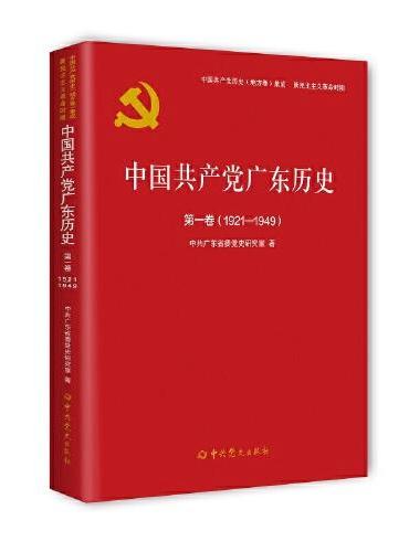 中国共产党广东历史第一卷（1921—1949）