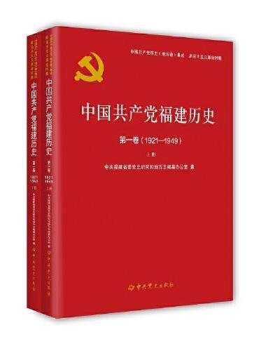 中国共产党福建历史第一卷（1921—1949）