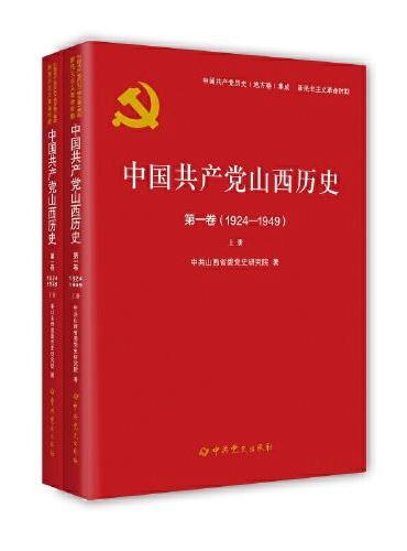 中国共产党山西历史第一卷（1924—1949）