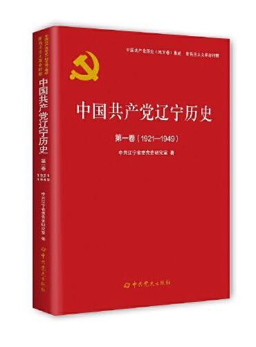 中国共产党辽宁历史第一卷（1919—1949）