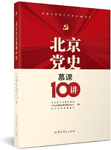 北京党史慕课100讲