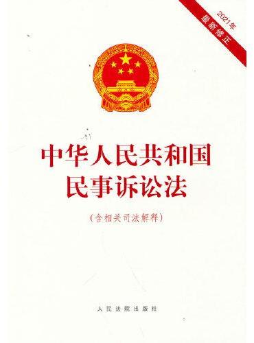 中华人民共和国民事诉讼法（含相关司法解释）