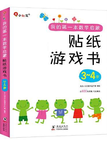 邦臣小红花·我的第一本数学启蒙贴纸游戏书 3-4岁（全6册）