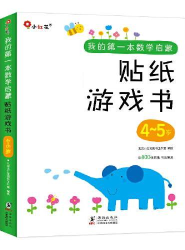 邦臣小红花·我的第一本数学启蒙贴纸游戏书 4-5岁（全6册）