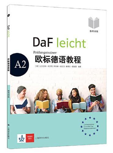 欧标德语教程A2（备考训练）