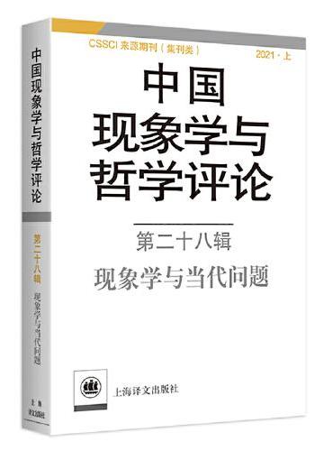 中国现象学与哲学评论：第二十八辑