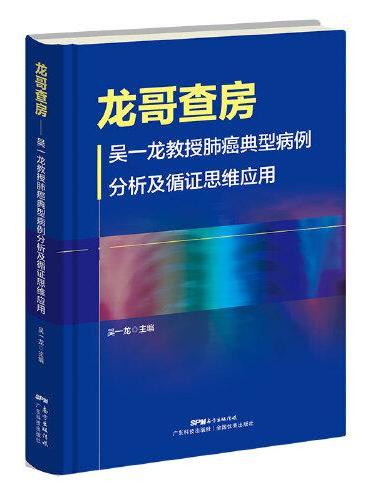 龙哥查房——吴一龙教授肺癌典型病例分析及循证思维应用