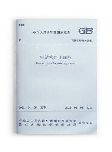 钢结构通用规范 GB55006-2021