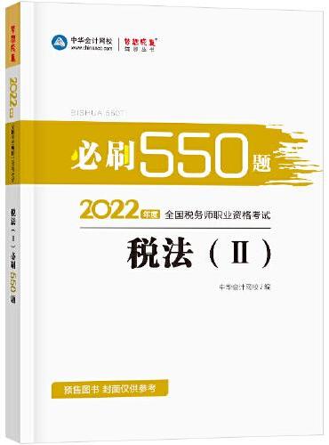税务师2022教材辅导 税法二 必刷550题 中华会计网校 梦想成真
