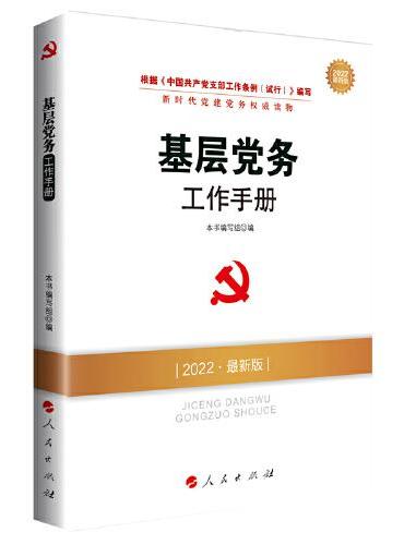 基层党务工作手册（DM）（2022最新版）—新时代党建党务权威读物
