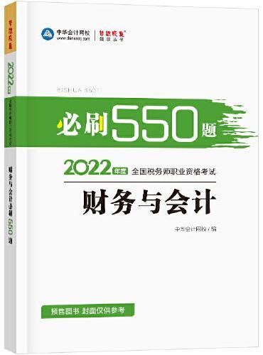 税务师2022教材辅导 财务与会计 必刷550题 中华会计网校 梦想成真