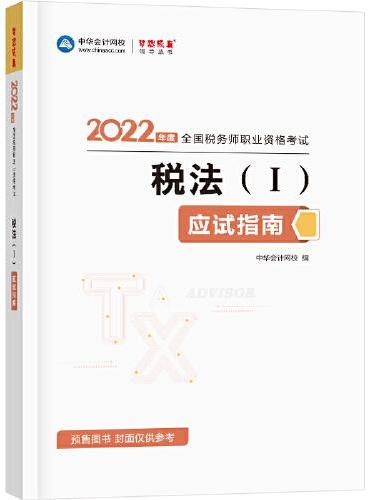 税务师2022教材辅导 税法一 应试指南 中华会计网校 梦想成真