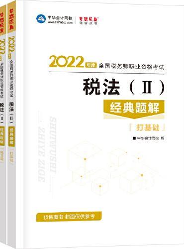 税务师2022教材辅导 税法二 经典题解 中华会计网校 梦想成真