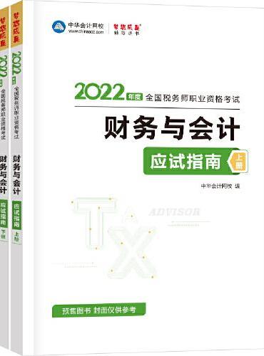 税务师2022教材辅导 财务与会计 应试指南 中华会计网校 梦想成真