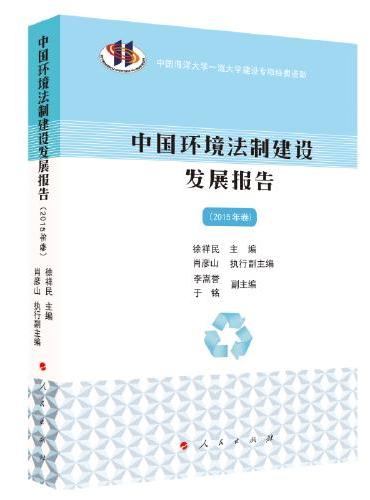 中国环境法制建设发展报告（2015年卷）