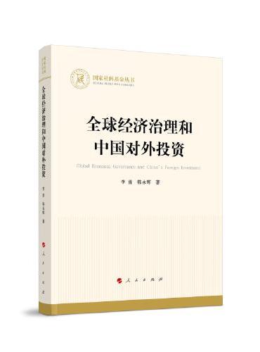 全球经济治理和中国对外投资（国家社科基金丛书—经济）