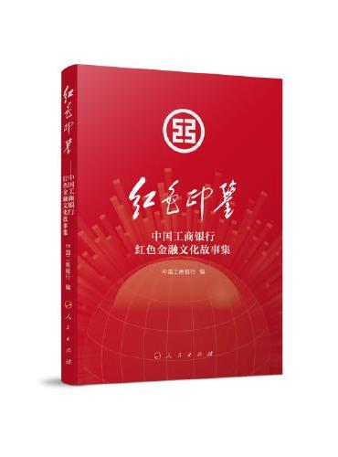 红色印鉴——中国工商银行红色金融文化故事集