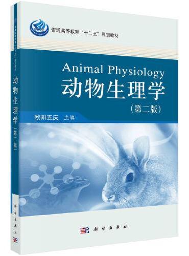 动物生理学（第二版）