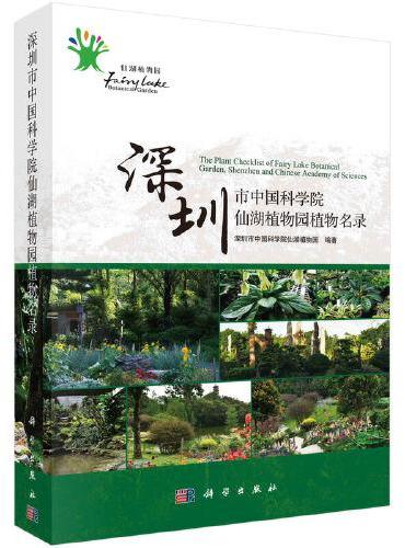 深圳市中国科学院仙湖植物园植物名录