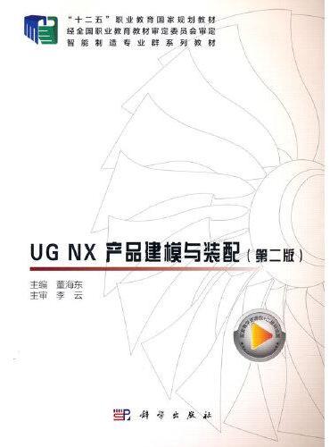 UG NX 产品建模与装配（第二版）