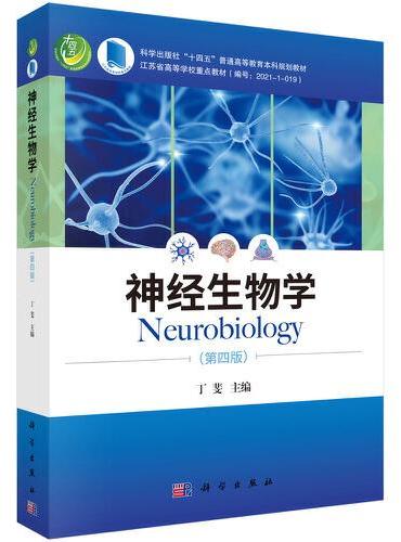 神经生物学（第四版）