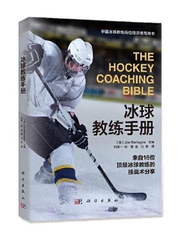 冰球教练手册（The Hockey Coaching Bible）