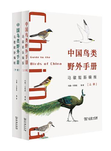 中国鸟类野外手册（马敬能新编版）（上下册）