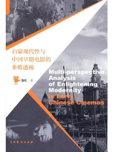 启蒙现代性与中国早期电影的多维透视