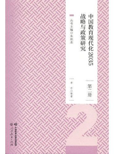 中国教育现代化2035战略与政策研究第二册