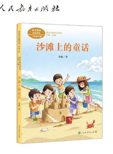 沙滩上的童话 二年级下册 金波著 统编版语文教材配套阅读 课外 课文作家作品系列