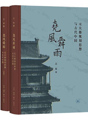 尧风舜雨：元大都规划思想与古代中国（全两册）