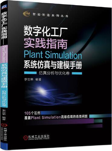 数字化工厂实践指南 Plant Simulation 系统仿真与建模手册   仿真分析与优化卷