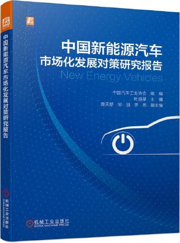 中国新能源汽车市场化发展对策研究报告