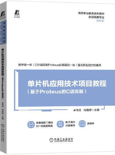 单片机应用技术项目教程（基于Proteus的C语言版）