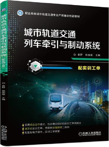 城市轨道交通列车牵引与制动系统（配实训工单）