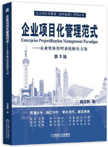 企业项目化管理范式 企业整体管理系统解决方案（第3版）