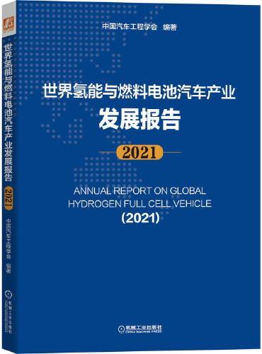 世界氢能与燃料电池汽车产业发展报告（2021）
