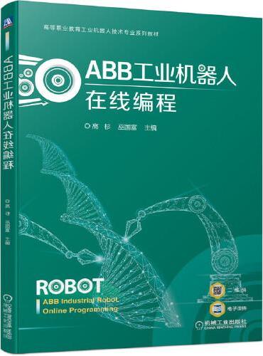 ABB工业机器人在线编程