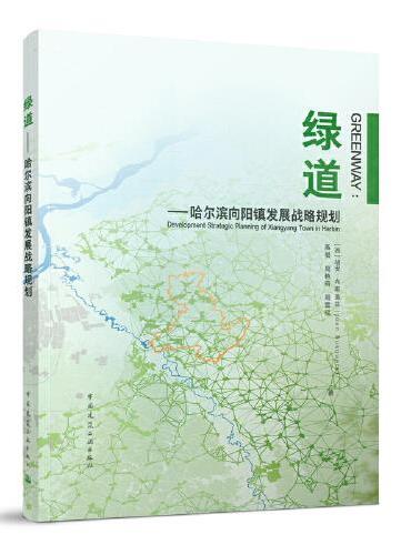 绿道——哈尔滨向阳镇发展战略规划