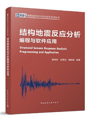 结构地震反应分析编程与软件应用