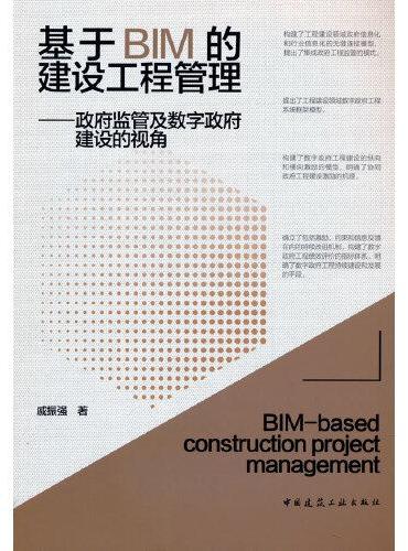 基于BIM的建设工程管理——政府监管及数字政府建设的视角