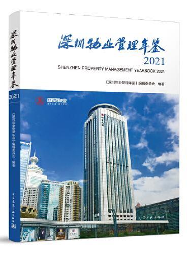 深圳物业管理年鉴2021  SHENZHEN PROPERTY MANAGEMENT YEARBOOK 2021