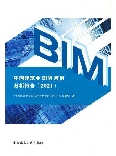 中国建筑业BIM应用分析报告（2021）