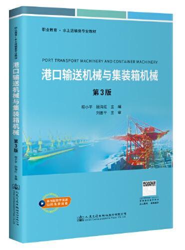 港口输送机械与集装箱机械（第3版）