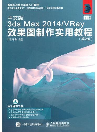 中文版3ds Max 2014 VRay效果图制作实用教程 第2版