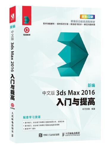 新编 中文版3ds Max 2016入门与提高