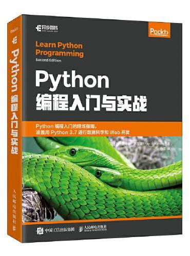 Python编程入门与实战